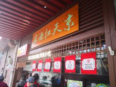 -京天红酒家(虎坊路店)