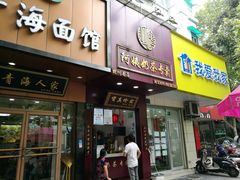 门面-阿姨奶茶专卖(舌涧道杭州惠民路创始店)