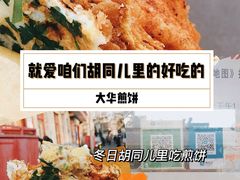 -大华煎饼(交道口北剪子巷店)