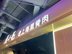 -马小毛老上海里脊肉(南翔印象城店)