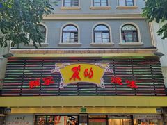门面-丽的面家(多宝路店)