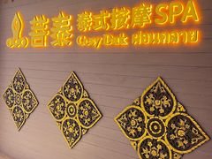 -菩泰·泰式草本按摩SPA(国大城市广场店)