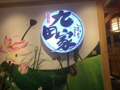 门面-九田家黑牛烤肉料理(香河店)