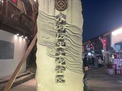 -小河直街历史文化街区