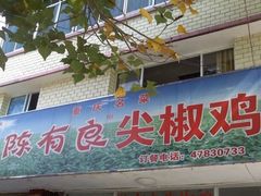 门面-陈有良尖椒鸡(江津总店)