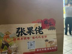 -张果佬年糕卷(科巷店)