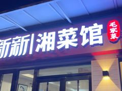 -新新湘菜馆(新中街二条店)