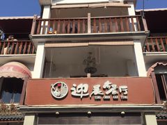 门面-迎晨餐厅(青芝坞店)