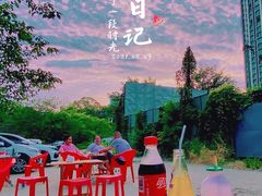 -崔孃烧烤