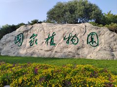 -国家植物园南园