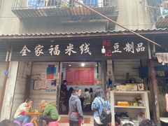 -全家福米线