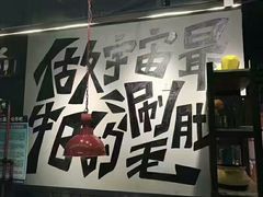 -尚品小土屋涮毛肚(李沧万达店)