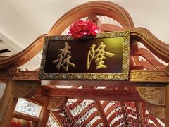 -森隆饭庄(崇文门新世界百货店)