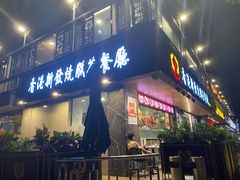 门面-香港新发烧腊茶餐厅(水围店)