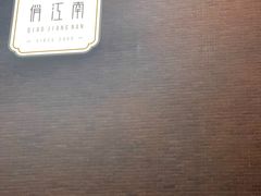 -俏江南天津时尚曲艺主题餐厅(马场道店)