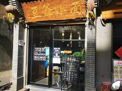 -豆爺小面(朱雀店)