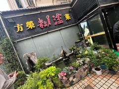 -方荣糊涂菜馆(湖北路店)