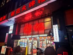 -谢记上海大排档(长寿路店)