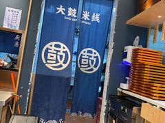-大鼓米线(浦东长泰店)