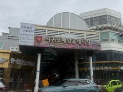 -西归浦每天偶来市场