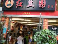 门面-红豆园(文林街店)