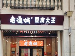 -老通城豆皮大王(吉庆街店)