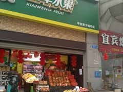 -鲜丰水果(重庆平安摩卡店)
