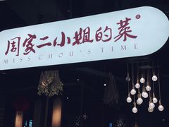 门面-周家二小姐的菜·扬州菜·香炒蟹·狮子头(江都金鹰店)