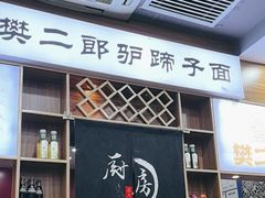 -樊二郎·驴蹄子面(科技路店)