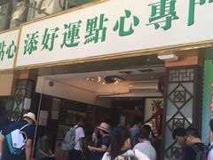 iphone_upload_pic-添好运点心专门店(深水埗店)