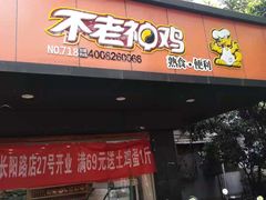 门面-不老神鸡(观音塘店)
