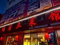 -明月土菜馆(老城区店)
