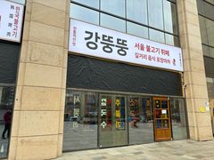-姜胖胖首尔自助烤肉·街头小吃大排档(国瑞中心店)