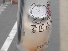 -素匠泰茶(三里屯SOHO工体奶茶店)