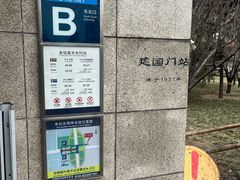 -建国门(地铁站)