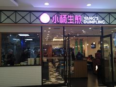门面-小杨生煎(乐坊虹井店)