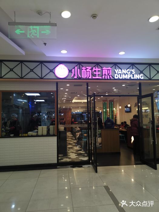 小杨生煎(乐坊虹井店)门面图片