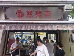 -万寿斋(山阴路店)