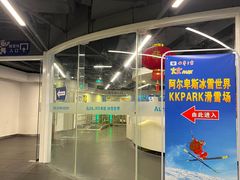-世界之窗阿尔卑斯冰雪世界