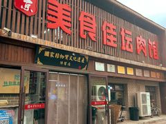 -盛京美食佳坛肉馆(沈阳总店)