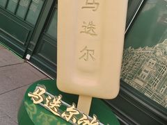 -马迭尔冷饮厅1906(中央大街店)