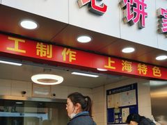 -宋记饼家(石门二路店)