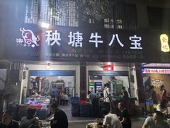 -秧塘牛八宝(金山路店)