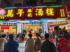 -万年酒楼(越秀南路店)