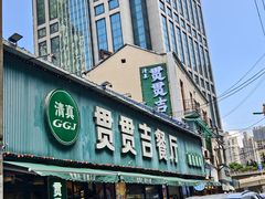 -贯贯吉·清真餐厅(浙江中路店)