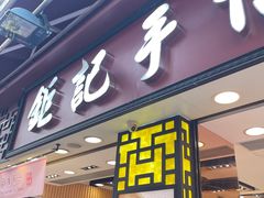 -钜记手信(大三巴街店)