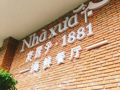 门面-老房子·1881海鲜餐厅