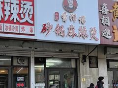 -曹宝林砂锅麻辣烫(星光路店)