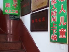 -草包包子铺1937(普利街店)