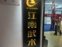 -上海江南武术馆(徐家汇馆)